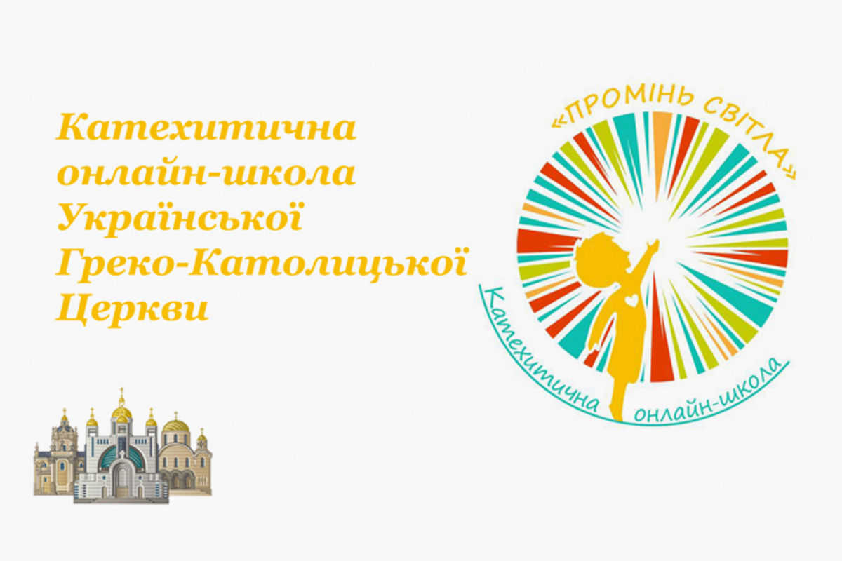 Запрошуємо на навчання у Катехитичну онлайн-школу УГКЦ «Промінь світла»