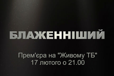 17 лютого, у день народження патріарха Йосифа Сліпого, «Живе ТБ» запрошує вас на прем’єру фільму «Блаженніший»