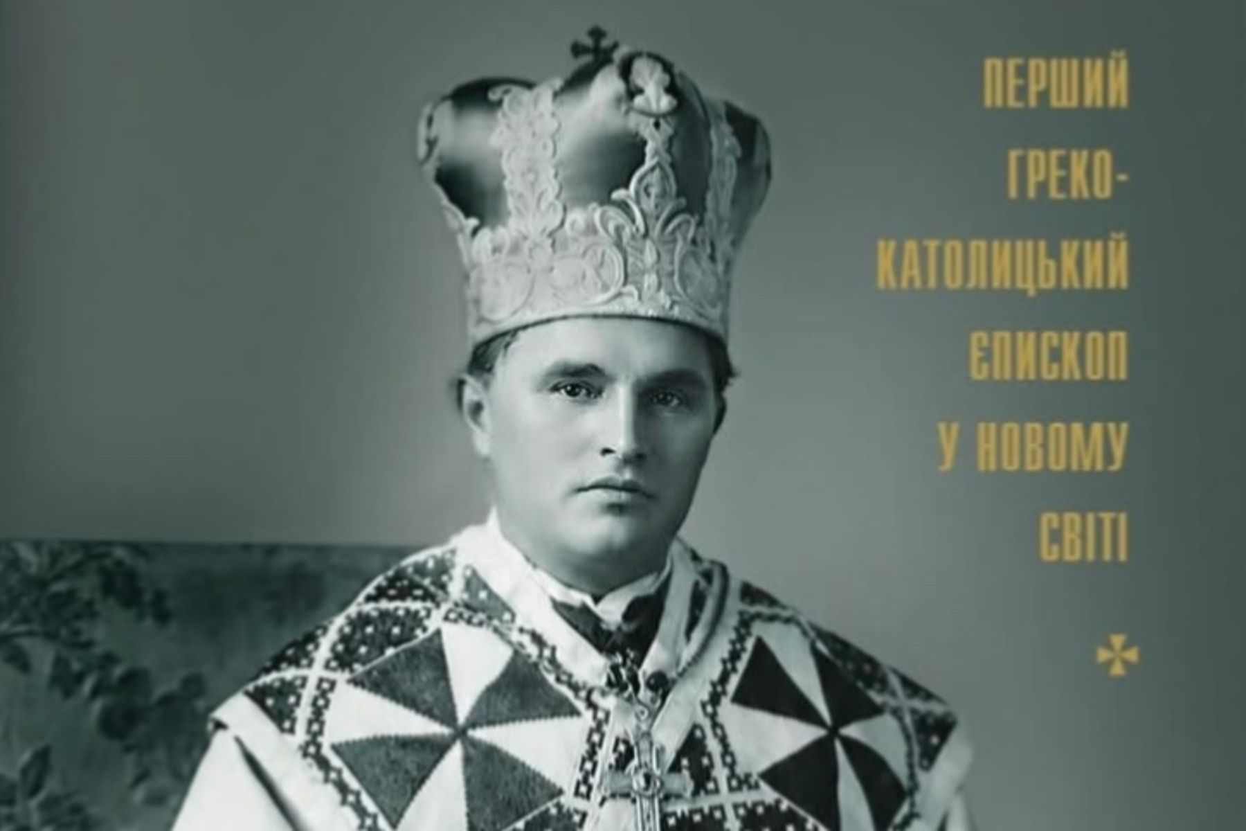 Перший греко-католицький єпископ у Новому світі: в УКУ вийшло видання про Сотера Ортинського
