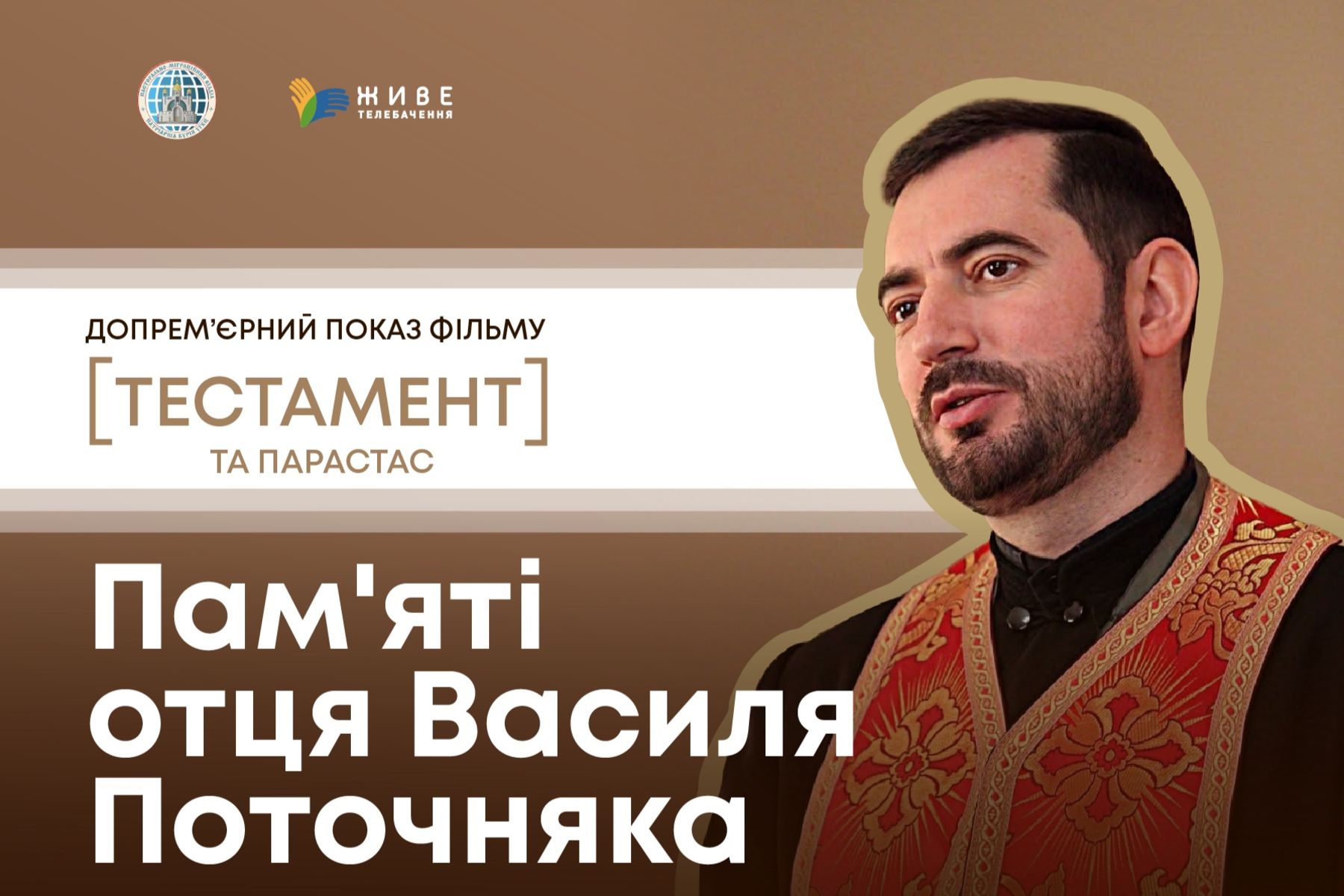 У Зарваниці вшанують пам’ять отця Василя Поточняка з нагоди 10-х роковин його відходу до вічності