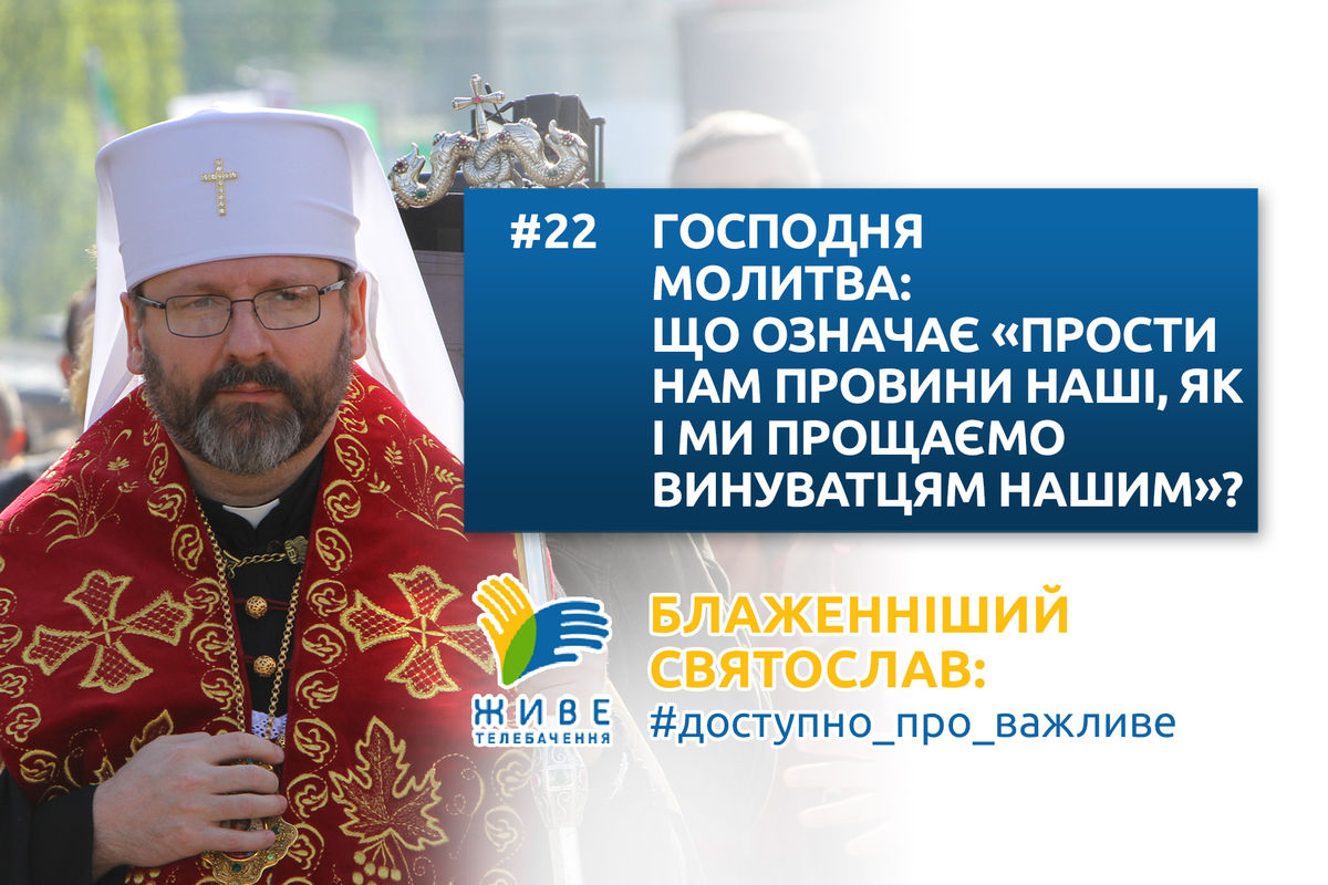 #22 — Господня молитва: що означає «прости нам провини наші, як і ми прощаємо винуватцям нашим»?