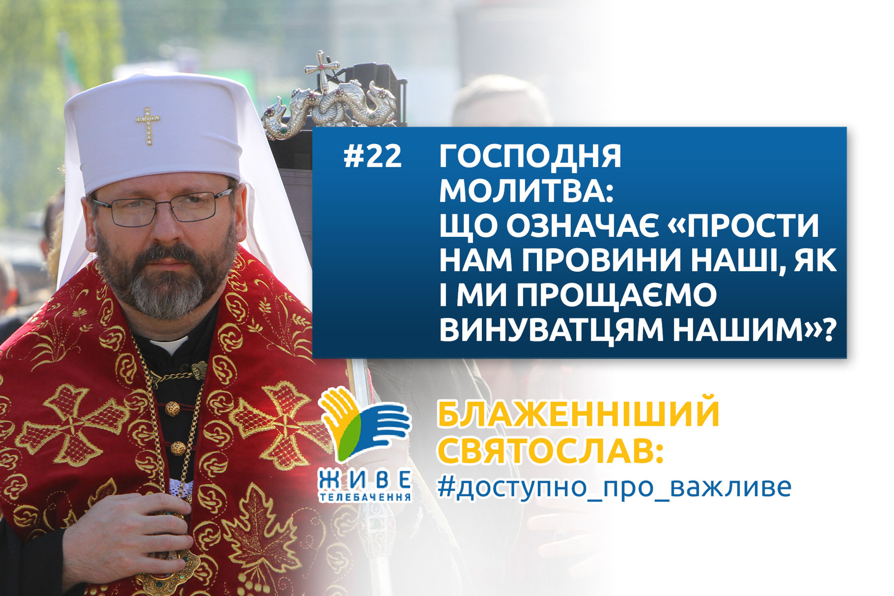 #22 — Господня молитва: що означає «прости нам провини наші, як і ми прощаємо винуватцям нашим»?